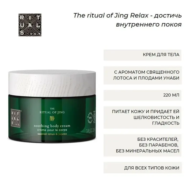 Крем для тела RITUALS "Jing" с ароматом священного лотоса и плодами унаби, 220мл