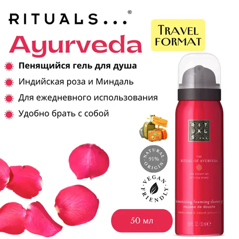 Гель для душа Rituals "Ayurveda" с нежным ароматом индийской розы и маслом сладкого миндаля 50мл